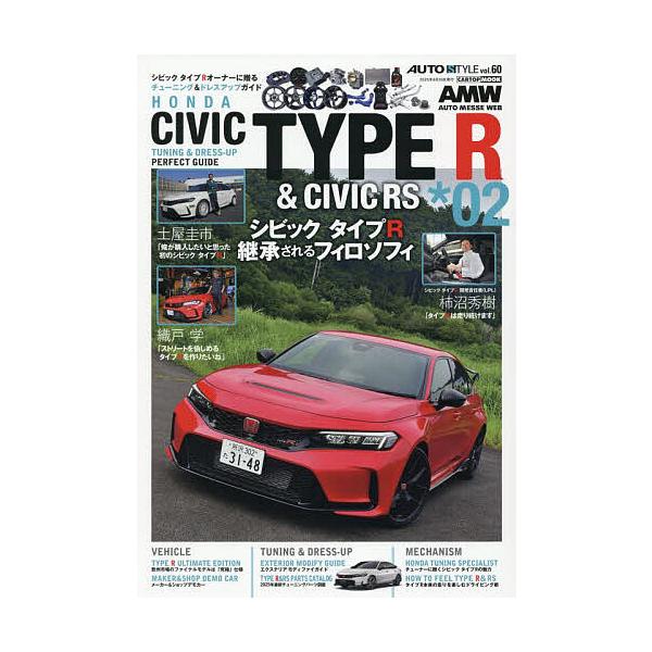 出版社:交通タイムス社発売日:2025年08月シリーズ名等:CARTOP MOOK AUTO STYLE vol．６０キーワード:HONDACIVICTYPER＆CIVICRSTUNING＆DRESS−UPPERFECTGUIDE＊０２ ほ...