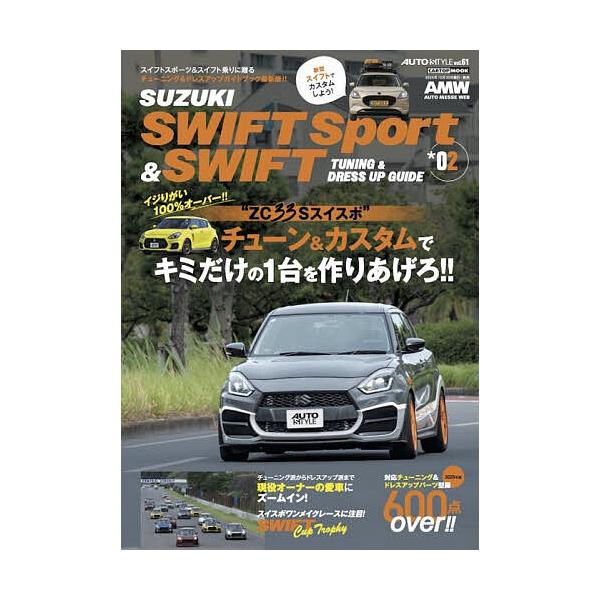 ※商品画像はイメージや仮デザインが含まれている場合があります。帯の有無など実際と異なる場合があります。出版社:交通タイムス社発売日:2025年09月シリーズ名等:CARTOP MOOK AUTO STYLE vol．６１キーワード:スズキス...