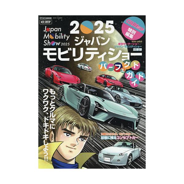 ※商品画像はイメージや仮デザインが含まれている場合があります。帯の有無など実際と異なる場合があります。出版社:交通タイムス社発売日:2025年10月シリーズ名等:CARTOP MOOKキーワード:２０２５ジャパンモビリティショーパーフェクト...