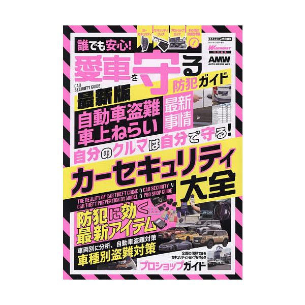 ※商品画像はイメージや仮デザインが含まれている場合があります。帯の有無など実際と異なる場合があります。出版社:交通タイムス社発売日:2025年11月シリーズ名等:CARTOP MOOKキーワード:誰でも安心！愛車を守る防犯ガイド だれでもあ...