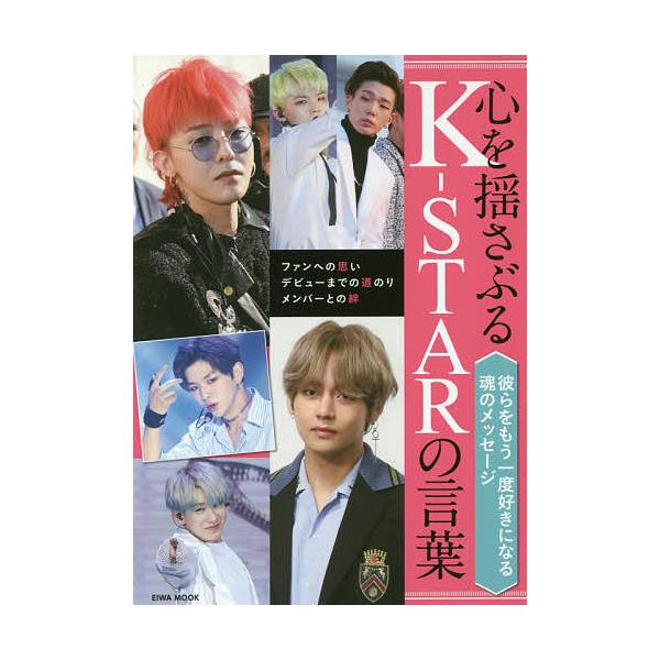 心を揺さぶるK-STARの言葉 ファンへの思い デビューまでの道のり メンバーとの絆 彼らをもう一度好きになる魂のメッセージ
