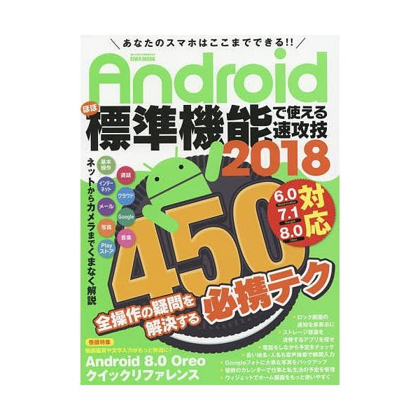 出版社:英和出版社発売日:2017年12月シリーズ名等:EIWA MOOK らくらく講座 ２９２キーワード:Androidほぼ標準機能で使える速攻技２０１８ あんどろいどほぼひようじゆんきのうでつかえるそつこ アンドロイドホボヒヨウジユンキ...