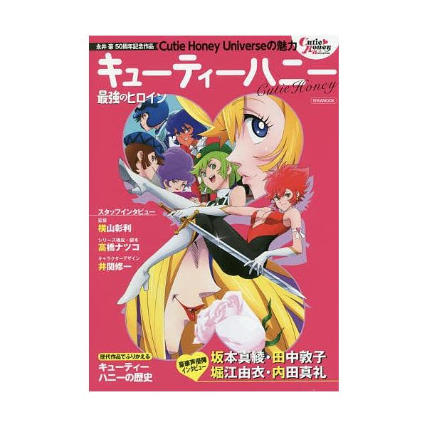 キューティーハニー最強のヒロイン永井豪50周年記念作品cutie Honey Universeの魅力 Buyee Buyee 提供一站式最全面最專業現地yahoo Japan拍賣代bid代拍代購服務