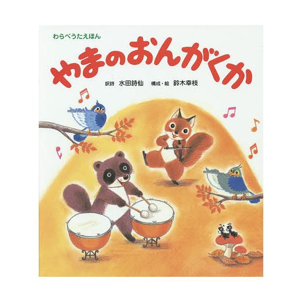 訳:水田詩仙　構成:詩鈴木幸枝出版社:ひさかたチャイルド発売日:2014年09月シリーズ名等:わらべうたえほんキーワード:やまのおんがくか水田詩仙詩鈴木幸枝 えほん 絵本 プレゼント ギフト 誕生日 子供 クリスマス 1歳 2歳 3歳 子ど...