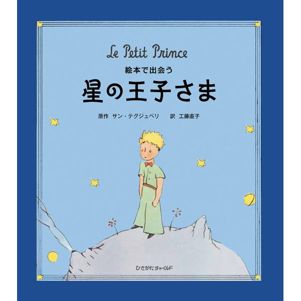 ※商品画像はイメージや仮デザインが含まれている場合があります。帯の有無など実際と異なる場合があります。原作:サン・テグジュペリ　訳:工藤直子出版社:ひさかたチャイルド発売日:2015年11月キーワード:絵本で出会う星の王子さまサン・テグジュ...