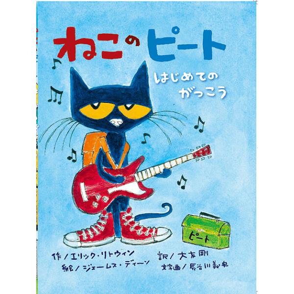 ※商品画像はイメージや仮デザインが含まれている場合があります。帯の有無など実際と異なる場合があります。作:エリック・リトウィン　絵:ジェームス・ディーン　訳:大友剛出版社:ひさかたチャイルド発売日:2016年01月キーワード:ねこのピートは...