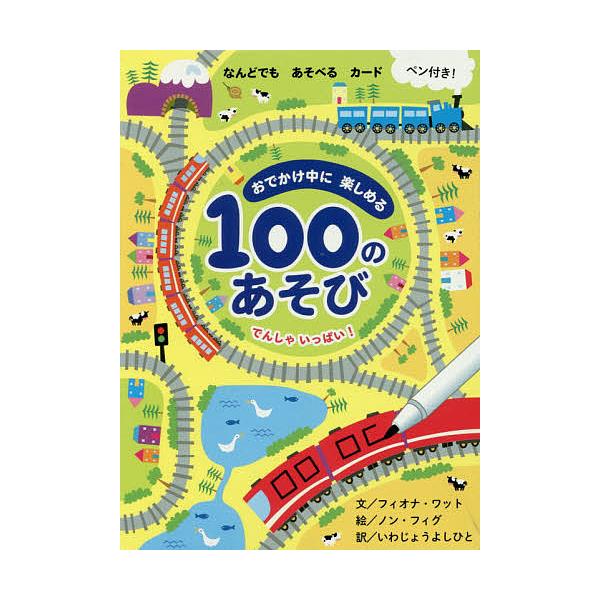 文:F．ワット　絵:N．フィグ出版社:ひさかたチャイルド発売日:2017年06月シリーズ名等:おでかけ中に楽しめるキーワード:１００のあそびでんしゃいっぱい！F．ワットN．フィグ えほん 絵本 プレゼント ギフト 誕生日 子供 クリスマス ...