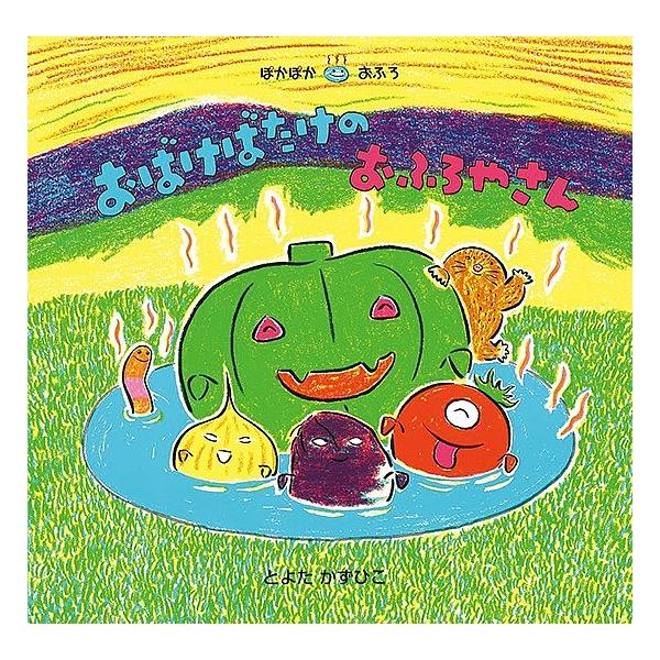 ※商品画像はイメージや仮デザインが含まれている場合があります。帯の有無など実際と異なる場合があります。作・絵:とよたかずひこ出版社:ひさかたチャイルド発売日:2019年08月シリーズ名等:ぽかぽかおふろキーワード:おばけばたけのおふろやさん...