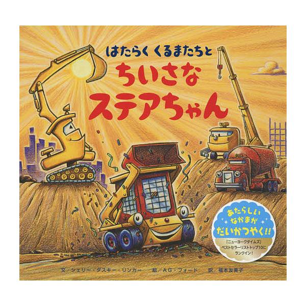※商品画像はイメージや仮デザインが含まれている場合があります。帯の有無など実際と異なる場合があります。文:シェリー・ダスキー・リンカー　絵:AG・フォード　訳:福本友美子出版社:ひさかたチャイルド発売日:2020年04月キーワード:はたらく...