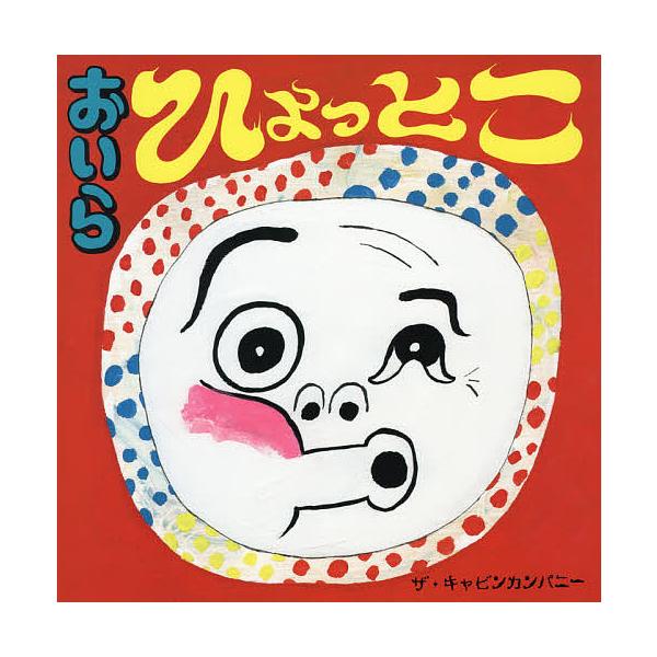 ※商品画像はイメージや仮デザインが含まれている場合があります。帯の有無など実際と異なる場合があります。作・絵:ザ・キャビンカンパニー出版社:ひさかたチャイルド発売日:2020年05月キーワード:おいらひょっとこザ・キャビンカンパニー おいら...