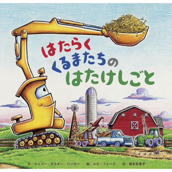 文:シェリー・ダスキー・リンカー　絵:AG．フォード　訳:福本友美子出版社:ひさかたチャイルド発売日:2024年10月キーワード:はたらくくるまたちのはたけしごとシェリー・ダスキー・リンカーAG．フォード福本友美子 はたらくくるまたちのはた...