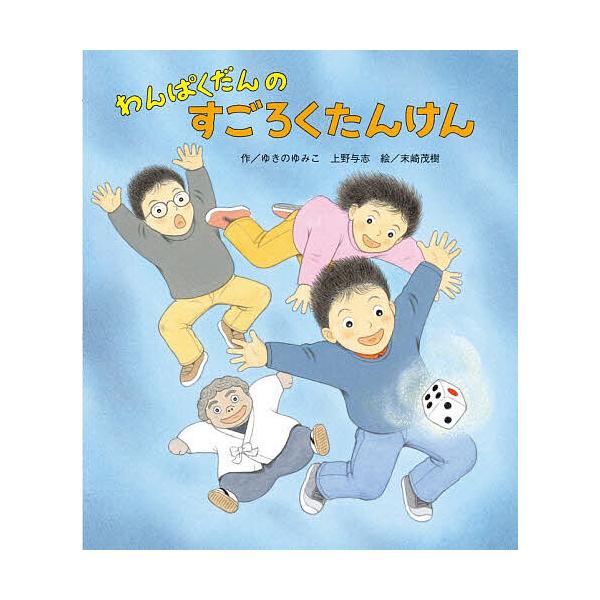 ※商品画像はイメージや仮デザインが含まれている場合があります。帯の有無など実際と異なる場合があります。作:ゆきのゆみこ　作:上野与志　絵:末崎茂樹出版社:ひさかたチャイルド発売日:2025年12月キーワード:わんぱくだんのすごろくたんけんゆ...