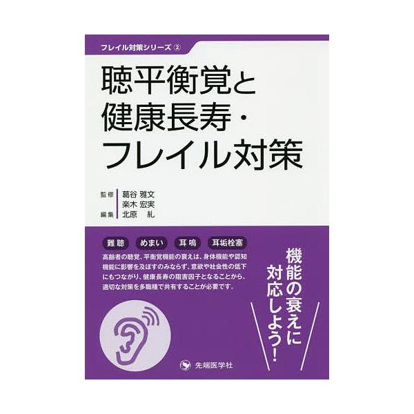 監修:葛谷雅文　監修:楽木宏実　編集:北原糺出版社:先端医学社発売日:2019年02月シリーズ名等:フレイル対策シリーズ ２キーワード:聴平衡覚と健康長寿・フレイル対策葛谷雅文楽木宏実北原糺 ちようへいこうかくとけんこうちようじゆふれいるた...