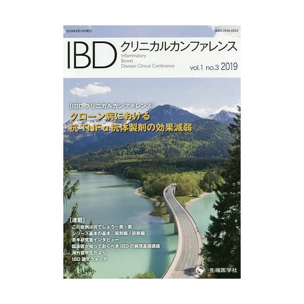 IBDクリニカルカンファレンス vol.1no.3(2019)/「IBDクリニカルカンファレンス」編集委員会