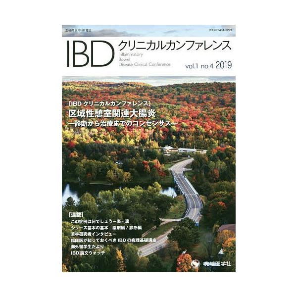 IBDクリニカルカンファレンス vol.1no.4(2019)/「IBDクリニカルカンファレンス」編集委員会