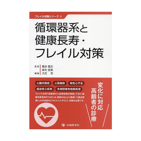循環器系と健康長寿・フレイル対策/葛谷雅文/楽木宏実/大石充