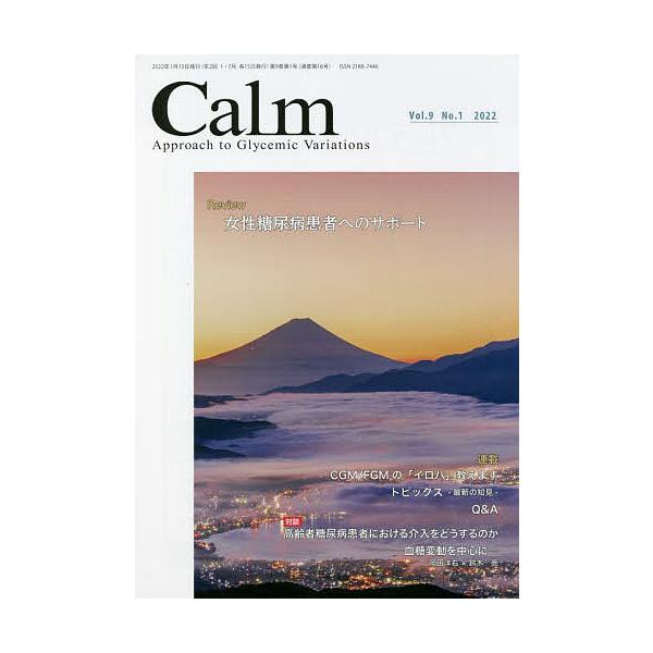 監修:岡田洋右出版社:先端医学社発売日:2022年01月キーワード:CalmApproachtoGlycemicVariationsVol．９No．１（２０２２）岡田洋右 かーむ９ー１（２０２２） カーム９ー１（２０２２） おかだ ようすけ...