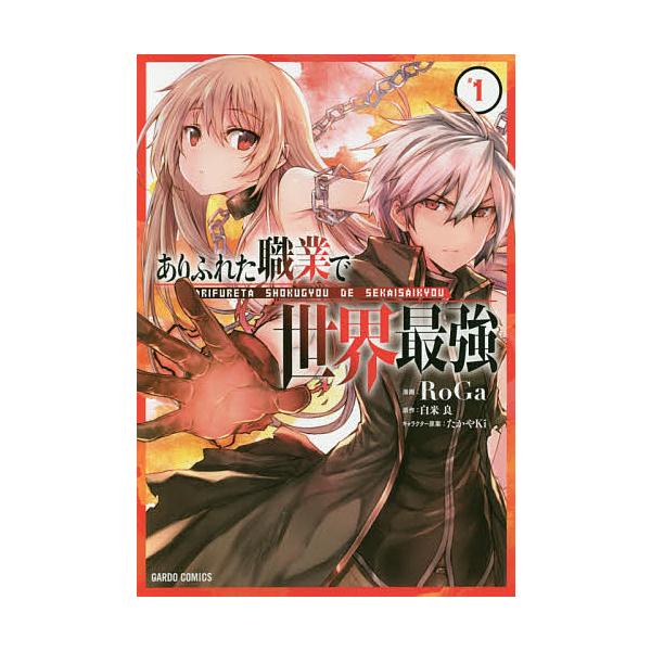 『ありふれた職業で世界最強』1巻の表紙（Yahoo!ショッピングより）