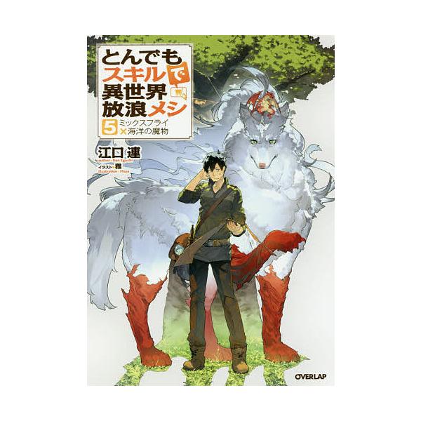 著:江口連出版社:オーバーラップ発売日:2018年04月シリーズ名等:OVERLAP NOVELS巻数:5巻キーワード:とんでもスキルで異世界放浪メシ５江口連 とんでもすきるでいせかいほうろうめし５ トンデモスキルデイセカイホウロウメシ５ ...