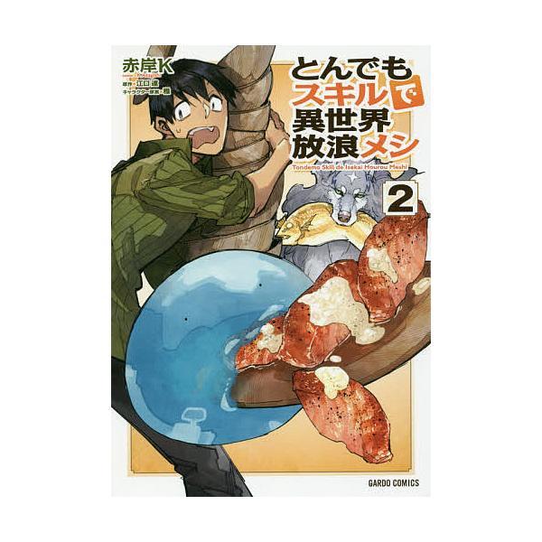 ※商品画像はイメージや仮デザインが含まれている場合があります。帯の有無など実際と異なる場合があります。漫画:赤岸K　原作:江口連出版社:オーバーラップ発売日:2018年04月シリーズ名等:ガルドコミックス巻数:2巻キーワード:とんでもスキル...