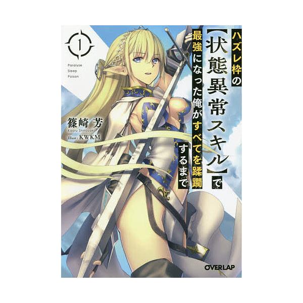 著:篠崎芳出版社:オーバーラップ発売日:2018年07月シリーズ名等:オーバーラップ文庫 し−０３−１０巻数:1巻キーワード:ハズレ枠の〈状態異常スキル〉で最強になった俺がすべてを蹂躙するまで１篠崎芳 はずれわくのじようたいいじようすきるで...