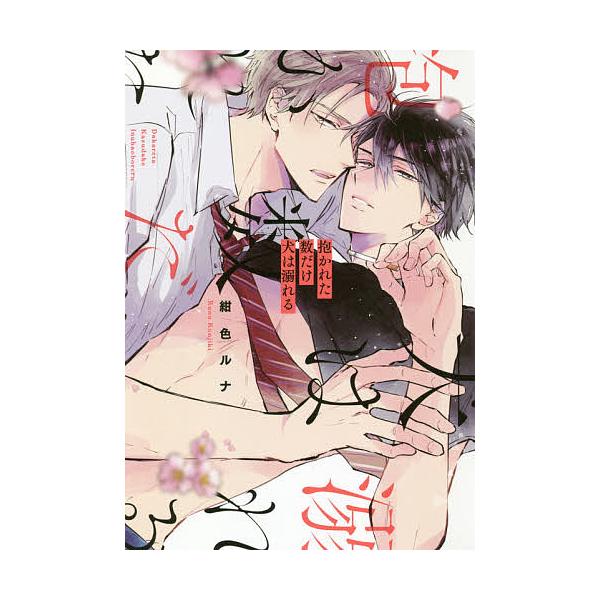 著:紺色ルナ出版社:オーバーラップ発売日:2018年07月シリーズ名等:LiQulle Comicsキーワード:抱かれた数だけ犬は溺れる紺色ルナ だかれたかずだけいぬわおぼれるりきゆーれ ダカレタカズダケイヌワオボレルリキユーレ こんじき ...