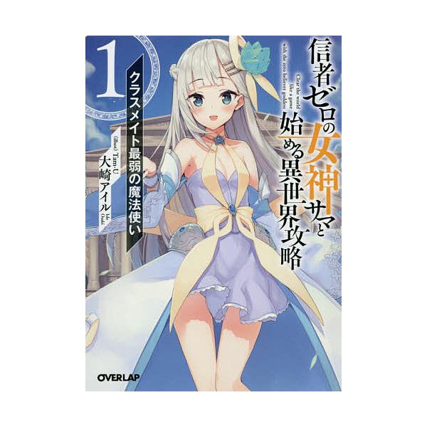 信者ゼロの女神サマと始める異世界攻略 1/大崎アイル