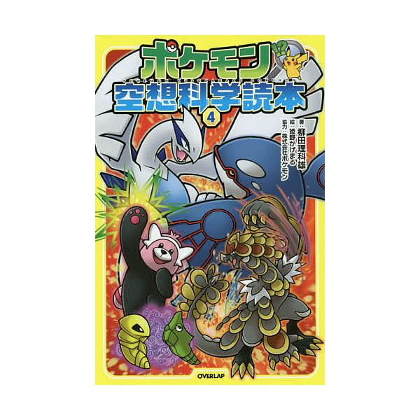 著:柳田理科雄　絵:姫野かげまる出版社:オーバーラップ発売日:2019年06月巻数:4巻キーワード:ポケモン空想科学読本４柳田理科雄姫野かげまる プレゼント ギフト 誕生日 子供 クリスマス 子ども こども ぽけもんくうそうかがくどくほん４...