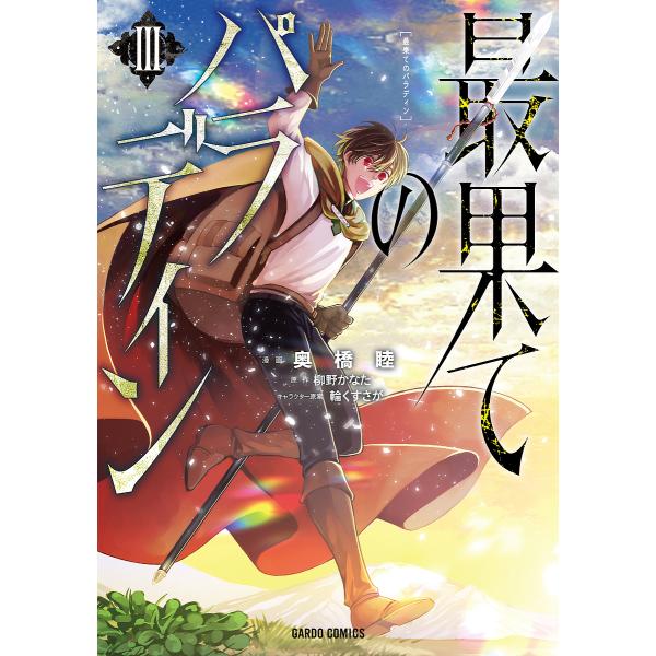 毎週末倍 倍 ストア参加 最果てのパラディン 3 奥橋睦 柳野かなた 参加日程はお店topで Bk Bookfanプレミアム 通販 Yahoo ショッピング