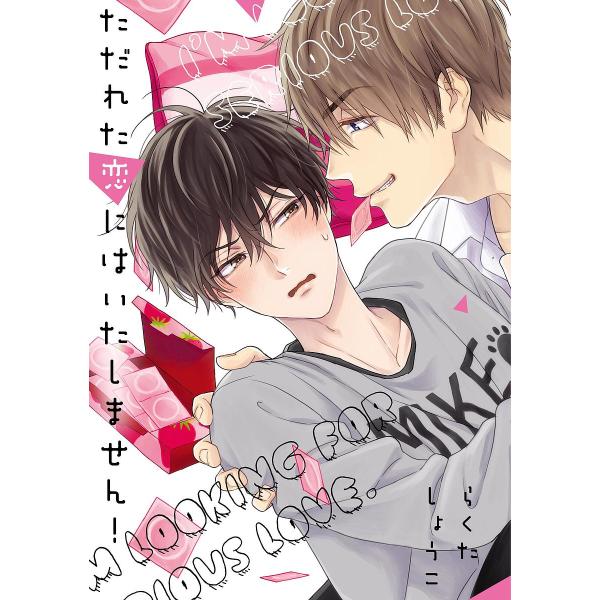 著:らくたしょうこ出版社:オーバーラップ発売日:2019年04月シリーズ名等:LiQulle Comicsキーワード:ただれた恋にはいたしません！らくたしょうこ ただれたこいにわいたしませんりきゆーれこみつくすＬ タダレタコイニワイタシマセ...