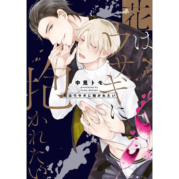 著:中見トモ出版社:オーバーラップ発売日:2019年07月シリーズ名等:LiQulle Comicsキーワード:花はウサギに抱かれたい中見トモ はなわうさぎにだかれたいりきゆーれこみつくす ハナワウサギニダカレタイリキユーレコミツクス なか...