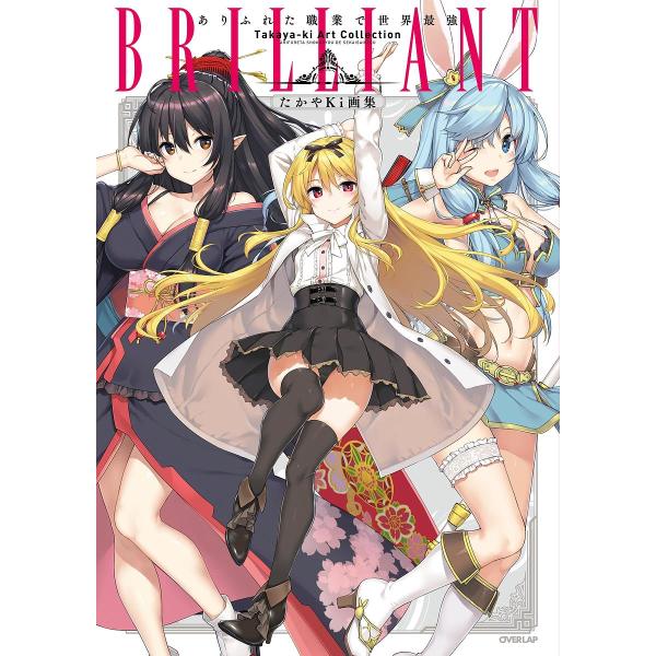 Brilliant ありふれた職業で世界最強 たかやki画集 白米良 たかやki Bk Bookfanプレミアム 通販 Yahoo ショッピング