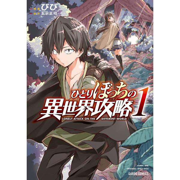 『ひとりぼっちの異世界攻略』1巻の表紙（Yahoo!ショッピングより）
