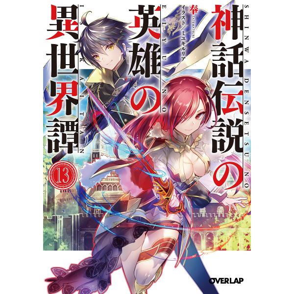 神話伝説の英雄の異世界譚 13 奉 Bk x Bookfanプレミアム 通販 Yahoo ショッピング