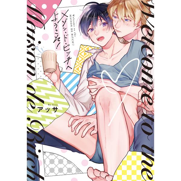 ※商品画像はイメージや仮デザインが含まれている場合があります。帯の有無など実際と異なる場合があります。著:アッサ出版社:オーバーラップ発売日:2019年11月シリーズ名等:LiQulle Comicsキーワード:メゾン・ド・ビッチへようこそ...