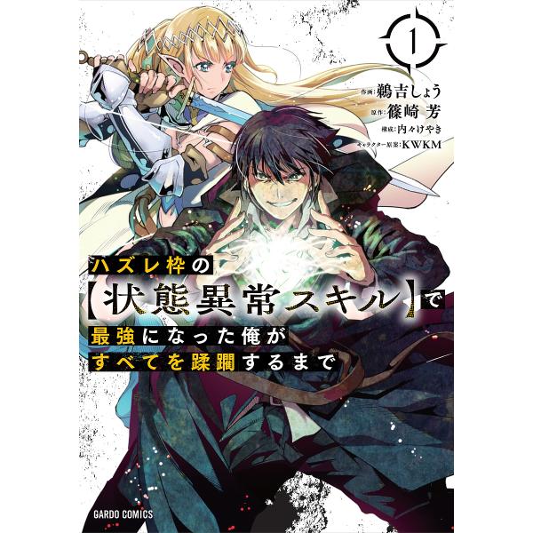 『ハズレ枠の【状態異常スキル】で最強になった俺がすべてを蹂躙するまで』1巻の表紙（Yahoo!ショッピングより）