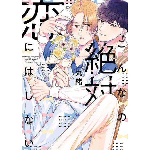 著:丸緒出版社:オーバーラップ発売日:2019年12月シリーズ名等:LiQulle Comicsキーワード:こんなの絶対恋にはしない丸緒 こんなのぜつたいこいにわしないりきゆーれこみつくす コンナノゼツタイコイニワシナイリキユーレコミツクス...