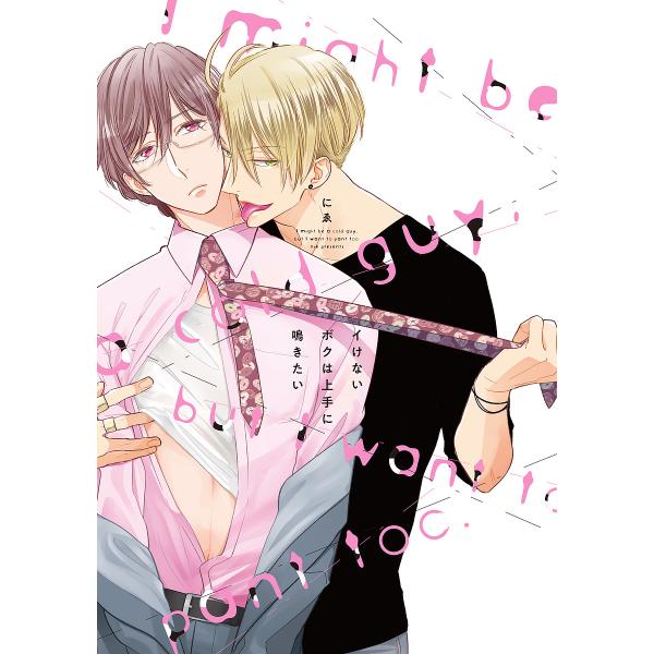 著:にゑ出版社:オーバーラップ発売日:2020年01月シリーズ名等:LiQulle Comicsキーワード:イけないボクは上手に鳴きたいにゑ いけないぼくわじようずになきたいりきゆーれ イケナイボクワジヨウズニナキタイリキユーレ きりもち ...