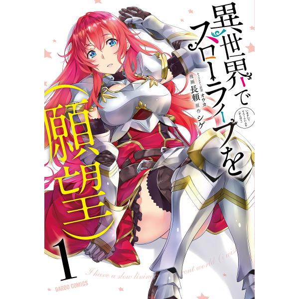 『異世界でスローライフを（願望）』1巻の表紙（Yahoo!ショッピングより）