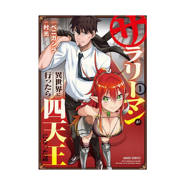 『サラリーマンが異世界に行ったら四天王になった話』1巻の表紙（Yahoo!ショッピングより）