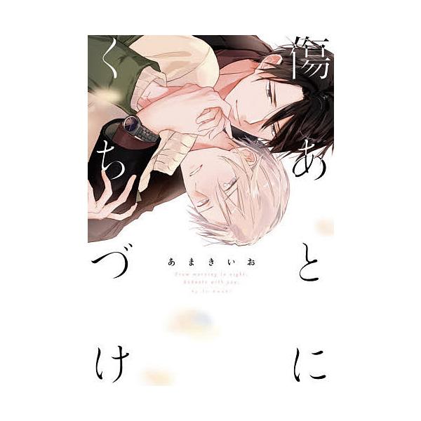 著:あまきいお出版社:オーバーラップ発売日:2020年07月シリーズ名等:LiQulle Comicsキーワード:傷あとにくちづけあまきいお きずあとにくちずけりきゆーれこみつくすＬＩＱＵＬＬ キズアトニクチズケリキユーレコミツクスＬＩＱＵ...