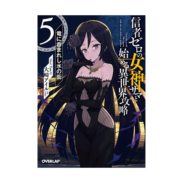 信者ゼロの女神サマと始める異世界攻略 5/大崎アイル
