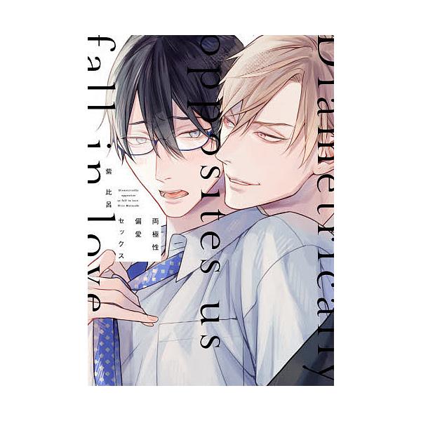 著:紫比呂出版社:オーバーラップ発売日:2020年09月シリーズ名等:LiQulle Comicsキーワード:両極性偏愛セックス紫比呂 りようきよくせいへんあいせつくすりきゆーれこみつく リヨウキヨクセイヘンアイセツクスリキユーレコミツク ...