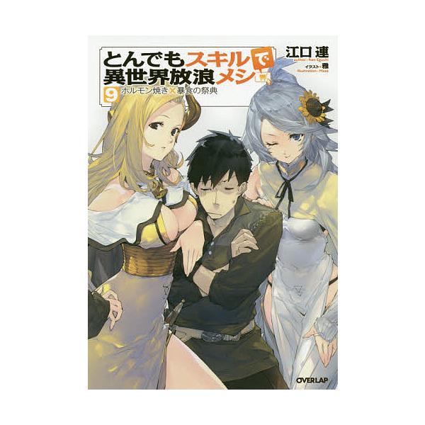 とんでもスキルで異世界放浪メシ 9/江口連 : bookfanプレミアム - 通販