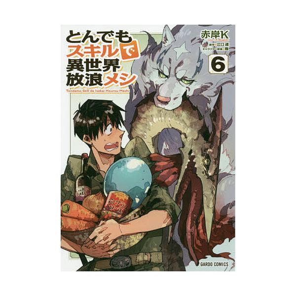 ※商品画像はイメージや仮デザインが含まれている場合があります。帯の有無など実際と異なる場合があります。漫画:赤岸K　原作:江口連出版社:オーバーラップ発売日:2020年09月シリーズ名等:ガルドコミックス巻数:6巻キーワード:とんでもスキル...