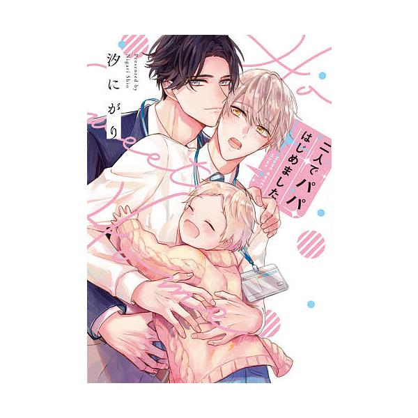 ※商品画像はイメージや仮デザインが含まれている場合があります。帯の有無など実際と異なる場合があります。著:汐にがり出版社:オーバーラップ発売日:2020年10月シリーズ名等:LiQulle Comicsキーワード:二人でパパはじめました汐に...