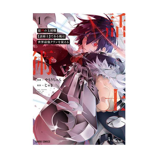 最凶の支援職 話術士 である俺は世界最強クランを従える 1 やもりちゃん じゃき Bk 4865547711 Bookfanプレミアム 通販 Yahoo ショッピング