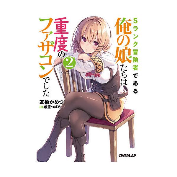 Sランク冒険者である俺の娘たちは重度のファザコンでした 2 友橋かめつ Bk Bookfanプレミアム 通販 Yahoo ショッピング