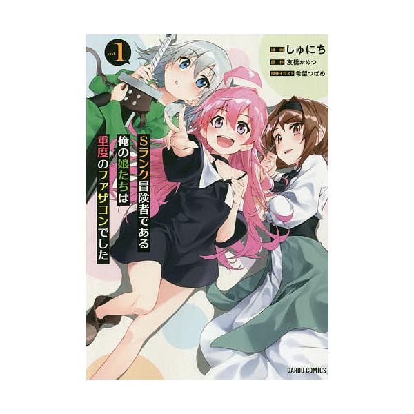 Sランク冒険者である俺の娘たちは重度のファザコンでした 1/しゅにち/友橋かめつ/希望つばめ