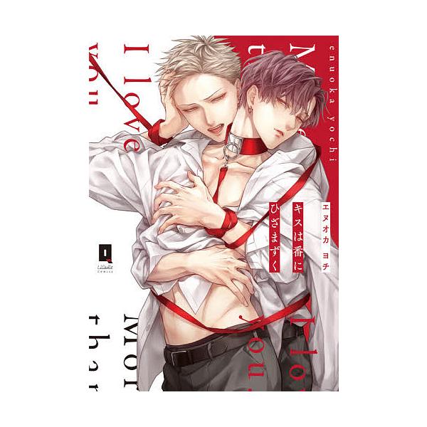 著:エヌオカヨチ出版社:オーバーラップ発売日:2021年01月シリーズ名等:LiQulle Comicsキーワード:キスは番にひざまずくエヌオカヨチ きすわつがいにひざまずくりきゆーれこみつくす キスワツガイニヒザマズクリキユーレコミツクス...